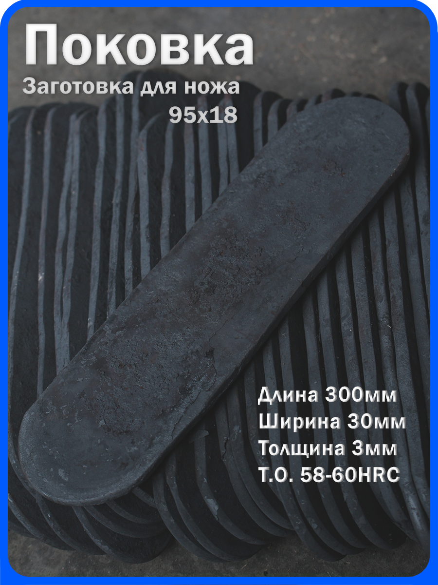 Кованая заготовка для ножа, поковка 95х18, 300/30/3мм